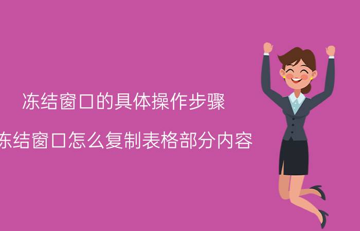 冻结窗口的具体操作步骤 冻结窗口怎么复制表格部分内容？